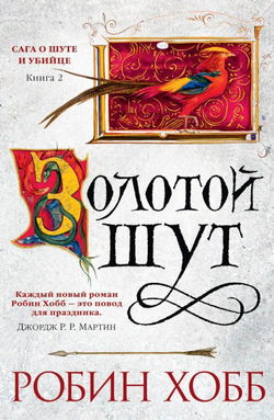 Золотой шут - Обложка