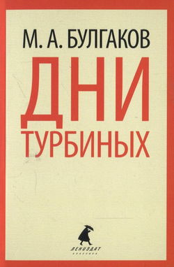 Дни Турбиных - Обложка