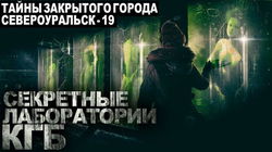 Тайны закрытого города Североуральск-19 - Обложка