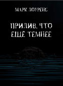 Прилив, что ещё темнее - Обложка