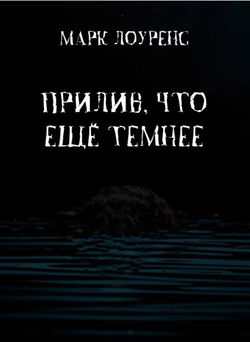 Прилив, что ещё темнее - Обложка