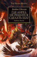 Где ангел не решится сделать шаг - Обложка