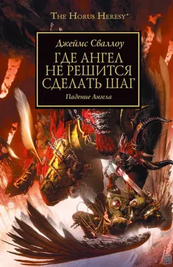 Где ангел не решится сделать шаг - Обложка