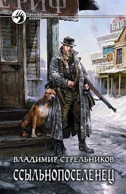 Ссыльнопоселенец - Обложка