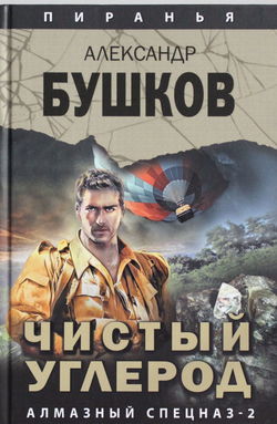 Чистый углерод. Алмазный спецназ — 2 - Обложка