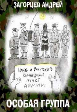 Особая группа - Обложка