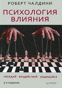 Психология влияния - Обложка