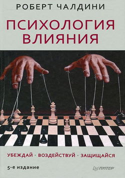 Психология влияния - Обложка