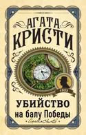 Убийство на балу Победы - Обложка