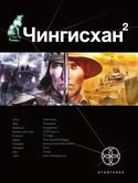 Чингисхан 2. Чужие земли - Обложка