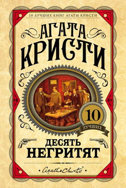 Десять негритят - Обложка