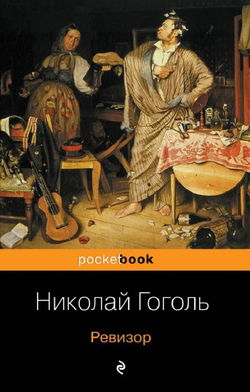 Ревизор - Обложка