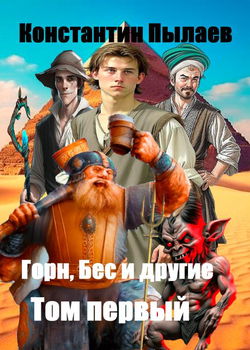 Горн, Бес и другие. Том первый - Обложка