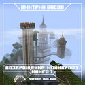 Возвращение. Майнкрафт. Книга 1 - Обложка