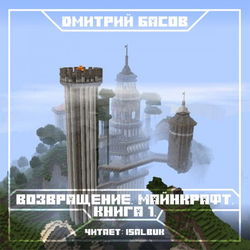 Возвращение. Майнкрафт. Книга 1 - Обложка