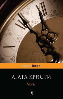 Часы - Обложка