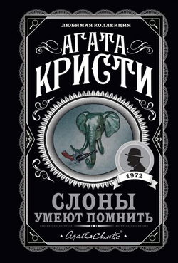 Слоны умеют помнить - Обложка