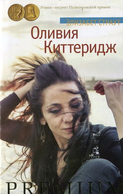 Оливия Киттеридж - Обложка