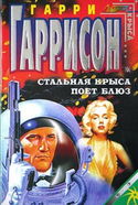 Стальная Крыса поёт блюз - Обложка