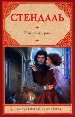 Красное и черное - Обложка