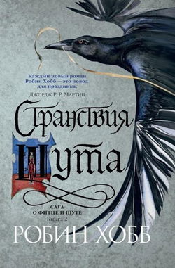 Странствия Шута - Обложка