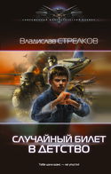 Случайный билет в детство - Обложка