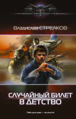 Случайный билет в детство - Обложка
