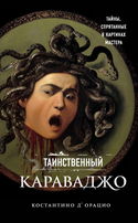 Таинственный Караваджо. Тайны, спрятанные в картинах мастера - Обложка