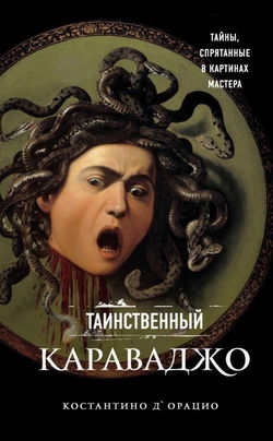 Таинственный Караваджо. Тайны, спрятанные в картинах мастера - Обложка