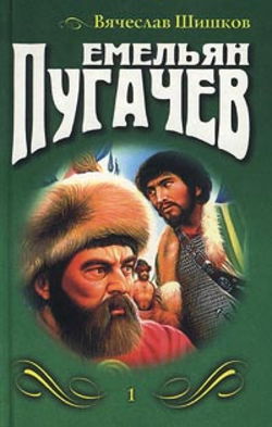 Емельян Пугачев - Обложка