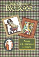 Дживс и феодальная верность - Обложка