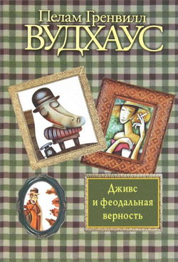 Дживс и феодальная верность - Обложка