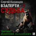 ВЗаперти 2. Судьба - Обложка