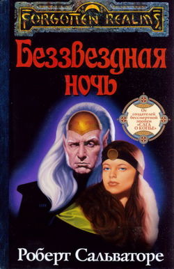 Беззвёздная ночь - Обложка
