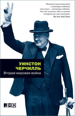 Вторая мировая война - Обложка