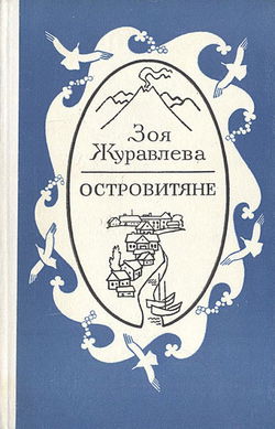 Островитяне - Обложка