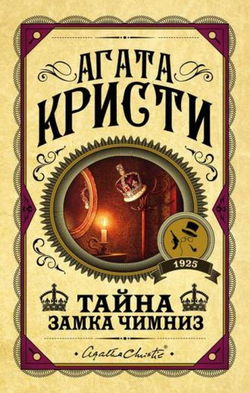 Тайна замка Чимниз - Обложка