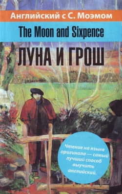 Луна и грош - Обложка