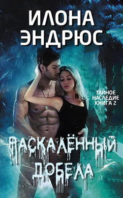 Раскалённый добела - Обложка