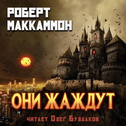 Они жаждут - Обложка
