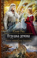 Игрушка демона - Обложка