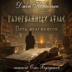 Разорванный атлас — пять фрагментов - Обложка