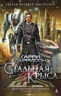 Стальная Крыса - Обложка
