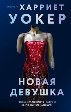 Новая девушка - Обложка