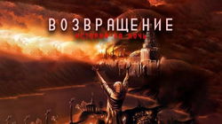 Поганое поле. Том второй. Возвращение - Обложка