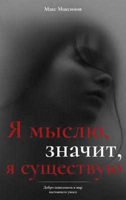 Я мыслю, значит, я существую - Обложка