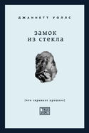 Замок из стекла - Обложка