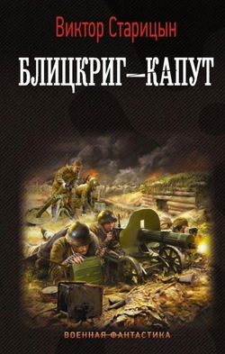 Блицкриг — капут - Обложка