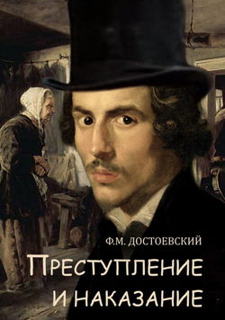 Преступление и наказание - Обложка