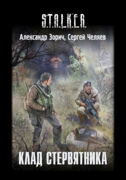 S.T.A.L.K.E.R. Клад стервятника - Обложка